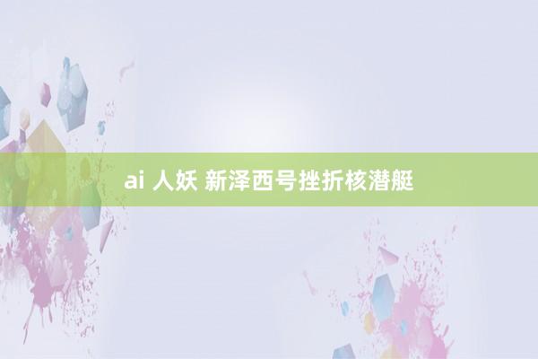 ai 人妖 新泽西号挫折核潜艇