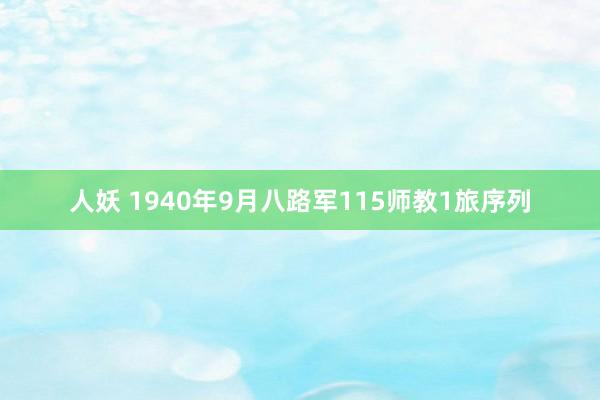 人妖 1940年9月八路军115师教1旅序列