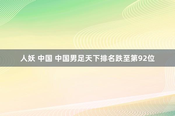 人妖 中国 中国男足天下排名跌至第92位