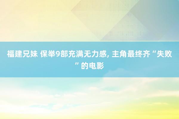 福建兄妹 保举9部充满无力感， 主角最终齐“失败”的电影